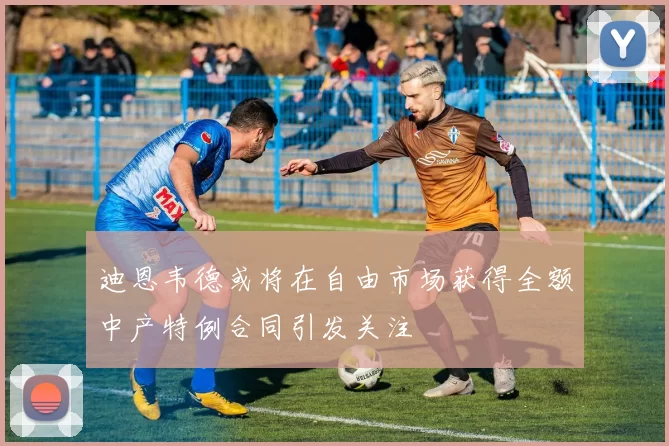 迪恩韦德或将在自由市场获得全额中产特例合同引发关注