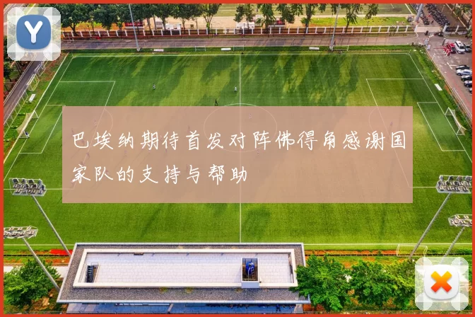 巴埃纳期待首发对阵佛得角感谢国家队的支持与帮助