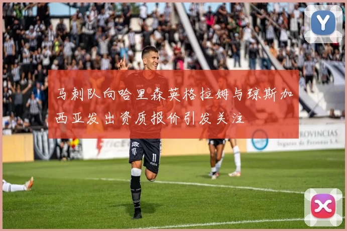 马刺队向哈里森英格拉姆与琼斯加西亚发出资质报价引发关注