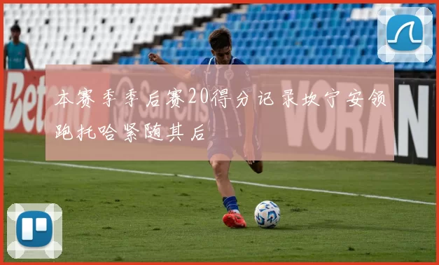 本赛季季后赛20得分记录坎宁安领跑托哈紧随其后