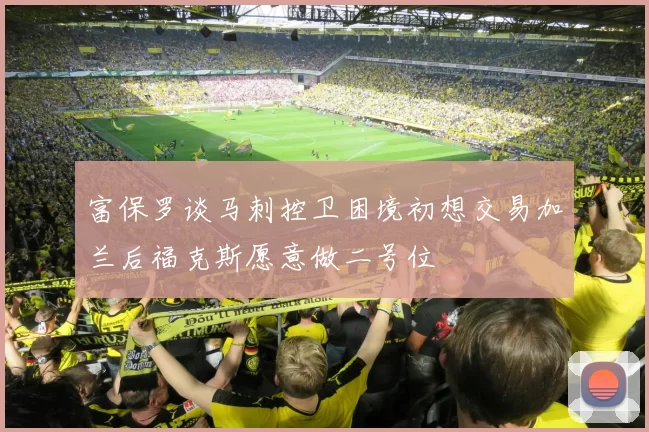 富保罗谈马刺控卫困境初想交易加兰后福克斯愿意做二号位