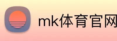 mk体育官网登录 logo